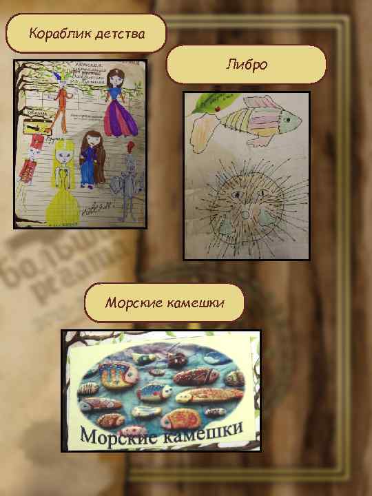 Кораблик детства Либро Морские камешки 