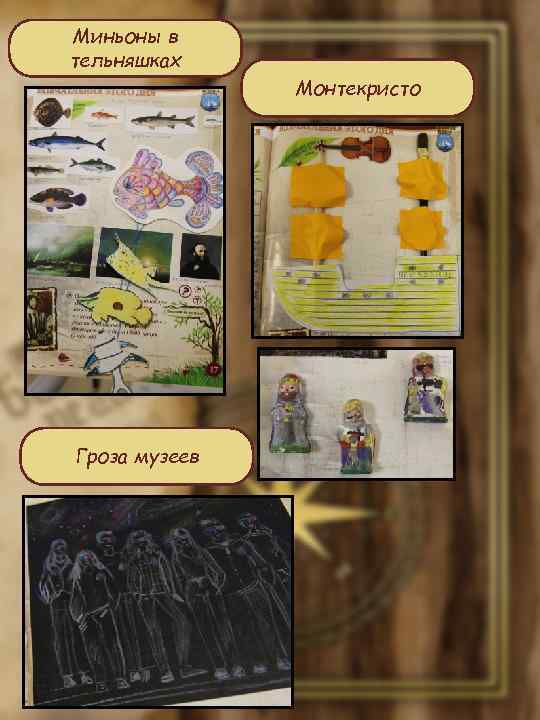Миньоны в тельняшках Гроза музеев Монтекристо 