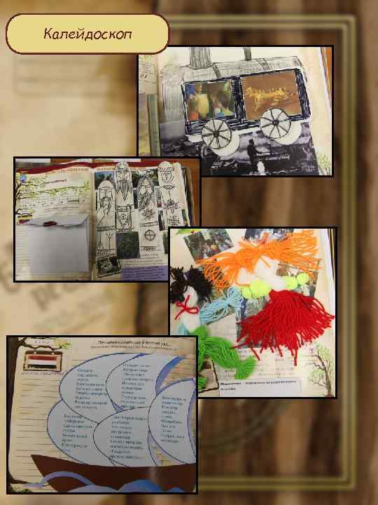 Калейдоскоп 