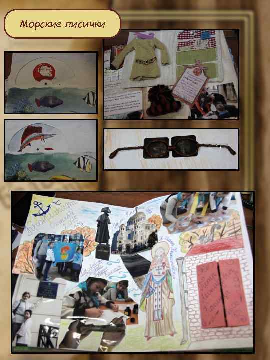 Морские лисички 