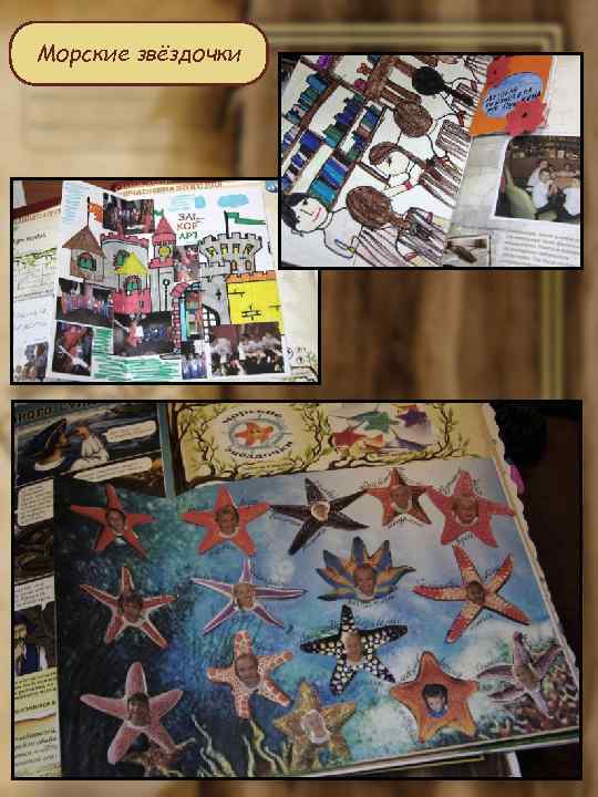 Морские звёздочки 