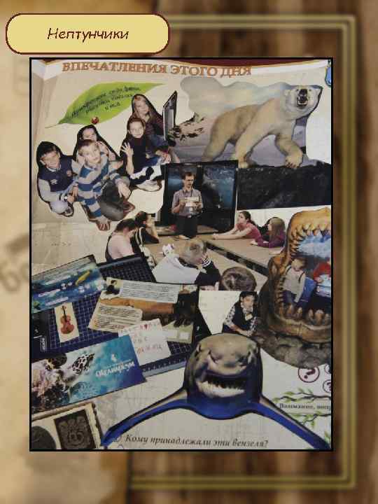 Нептунчики 