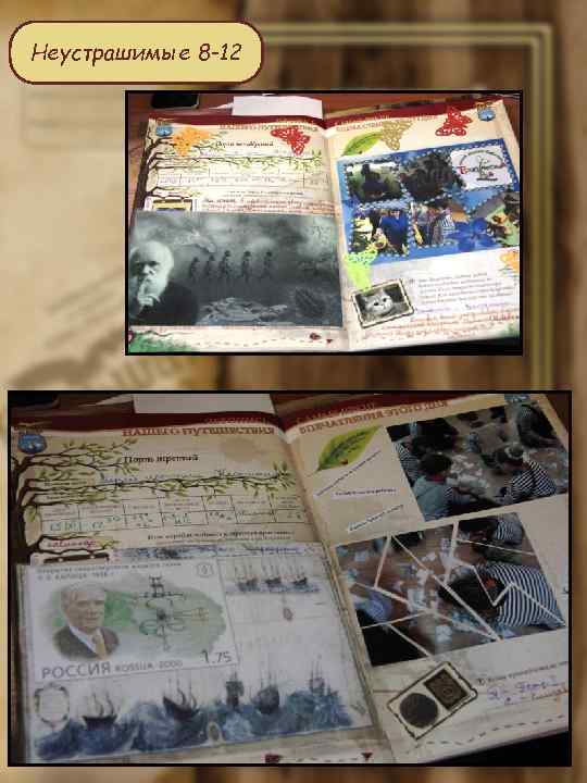 Неустрашимые 8 -12 