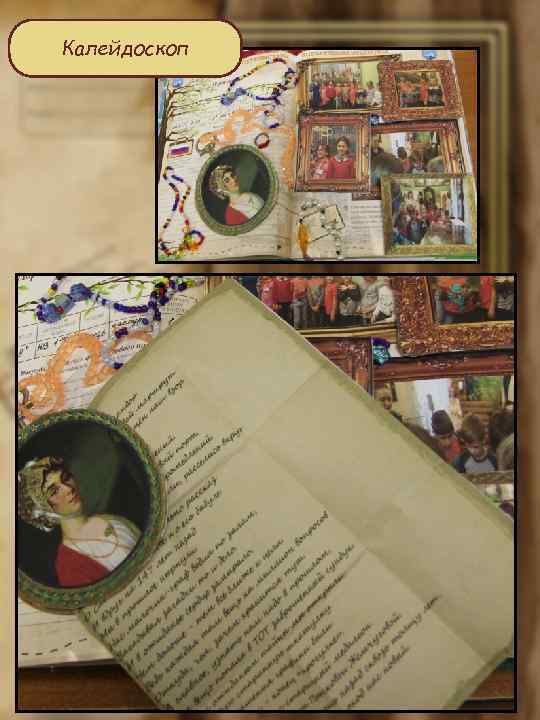 Калейдоскоп 