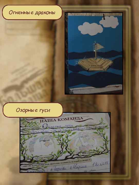 Огненные драконы Озорные гуси 