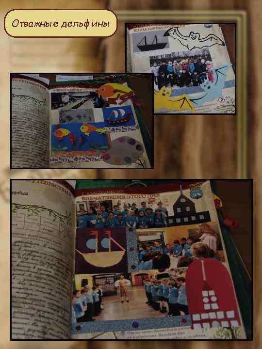 Отважные дельфины 