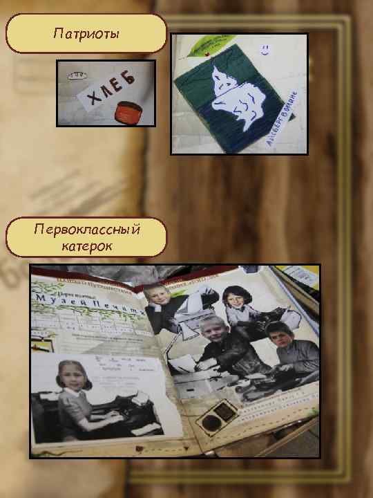 Патриоты Первоклассный катерок 