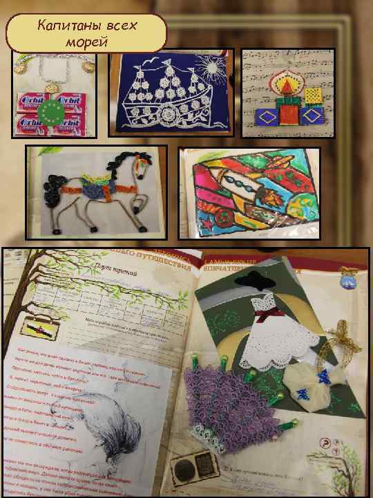 Капитаны всех морей 