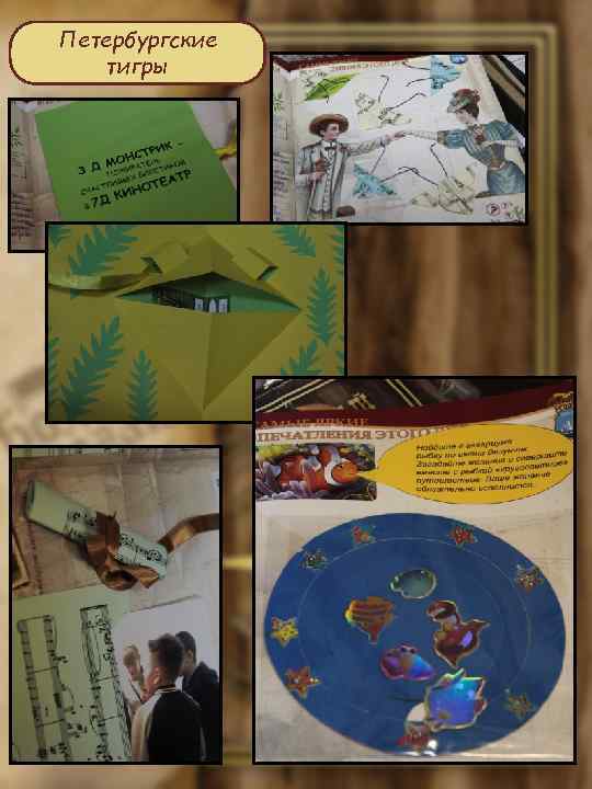 Петербургские тигры 