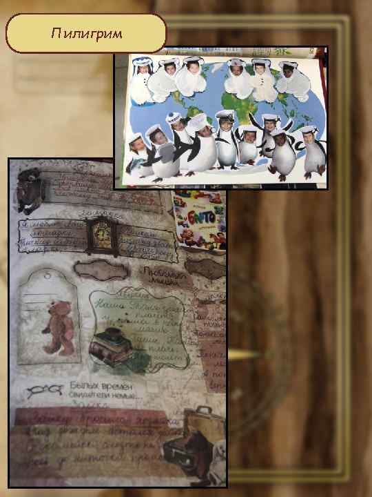 Пилигрим 