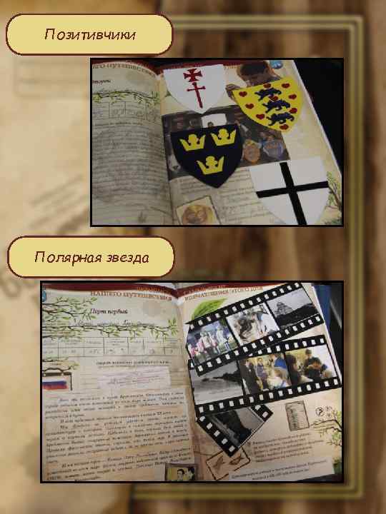 Позитивчики Полярная звезда 