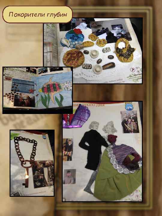 Покорители глубин 
