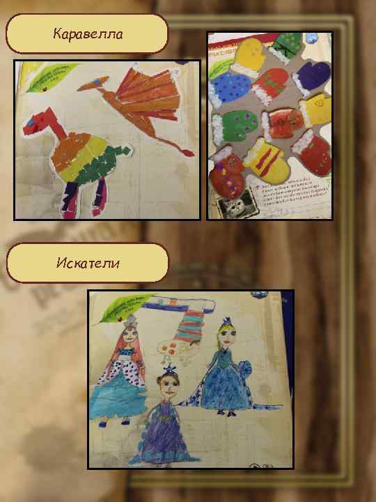 Каравелла Искатели 