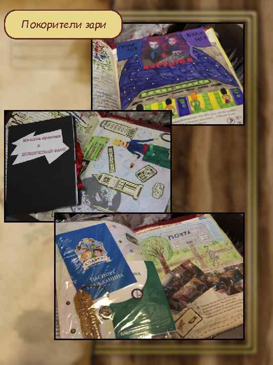 Покорители зари 