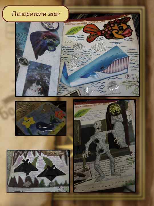 Покорители зари 