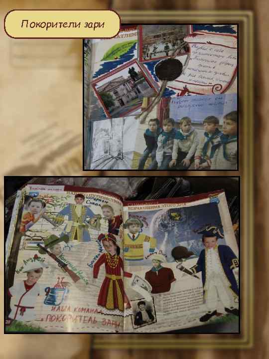 Покорители зари 