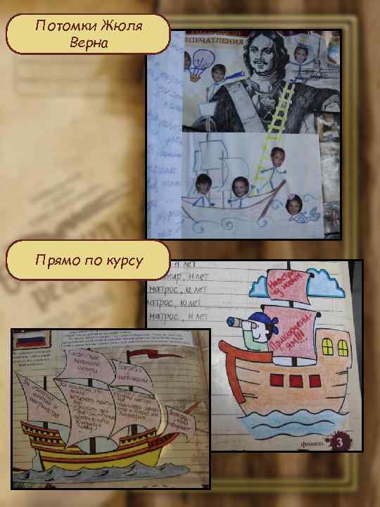 Потомки Жюля Верна Прямо по курсу 