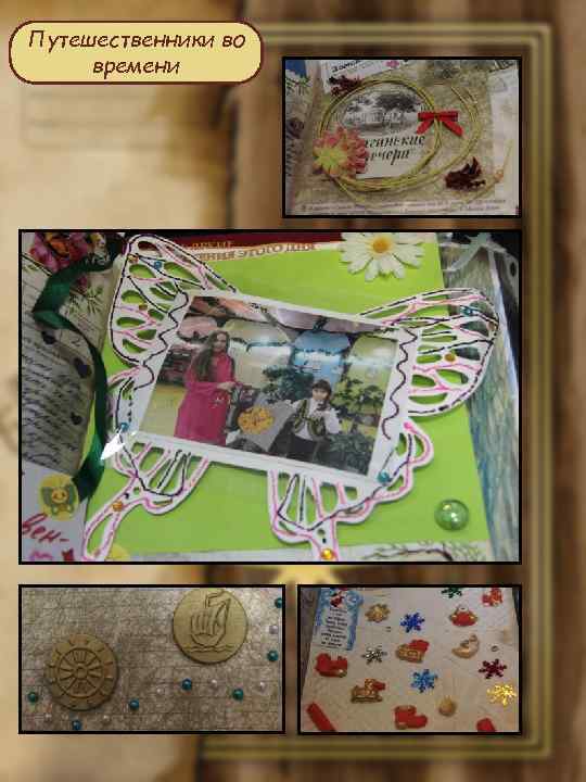 Путешественники во времени 