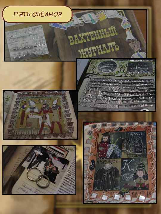 ПЯТЬ ОКЕАНОВ 