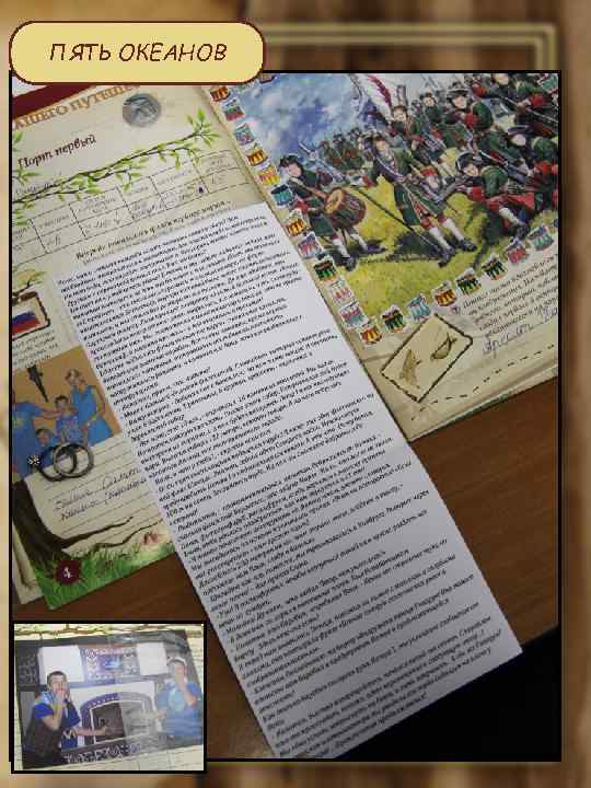 ПЯТЬ ОКЕАНОВ 