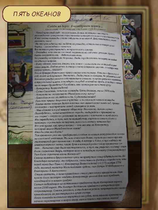 ПЯТЬ ОКЕАНОВ 