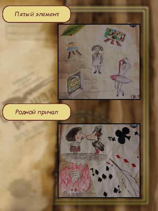 Пятый элемент Родной причал 