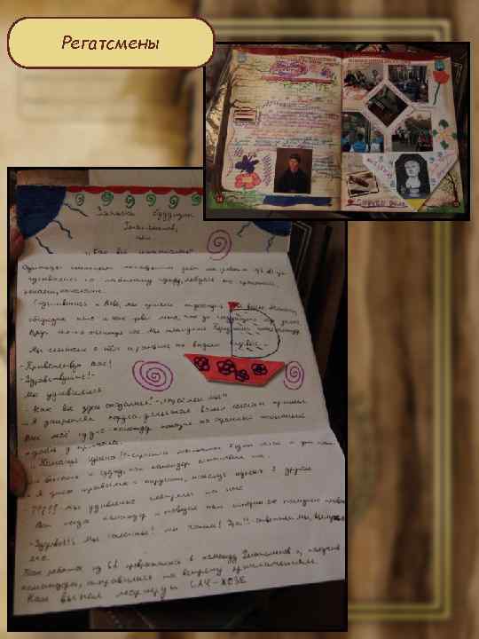 Регатсмены 