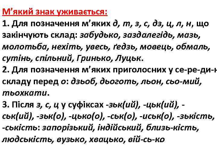 М’який знак уживається: 1. Для позначення м’яких д, т, з, с, дз, ц, л,