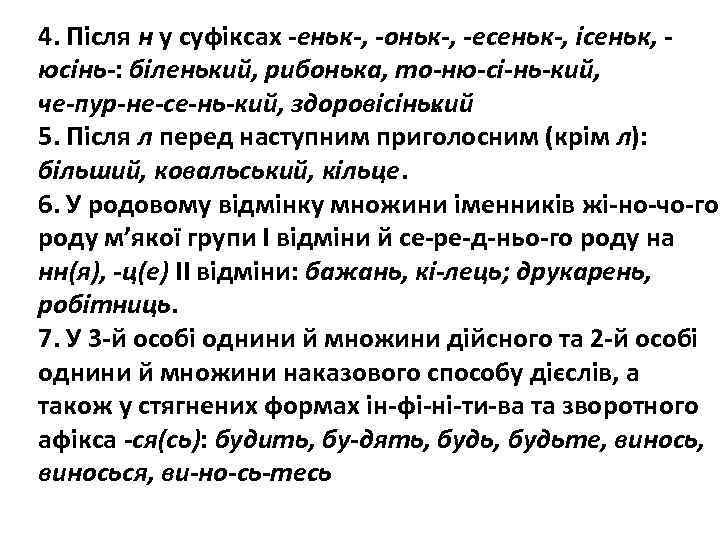 4. Після н у суфіксах еньк , оньк , есеньк , ісеньк, юсінь :