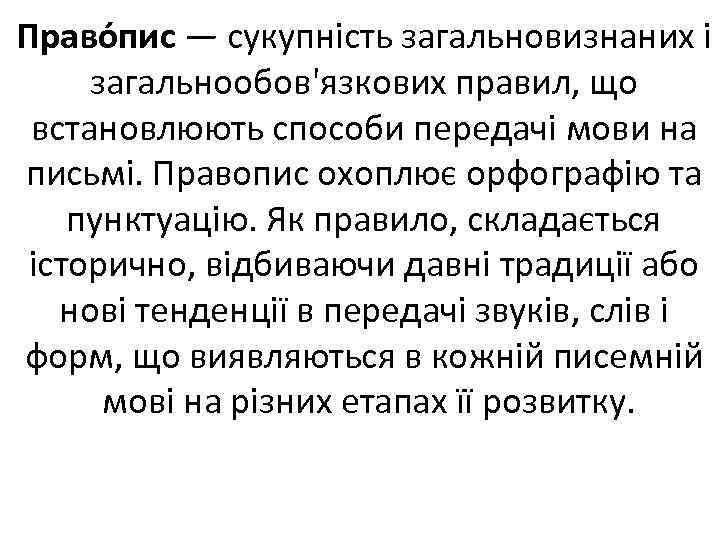 Право пис — сукупність загальновизнаних і загальнообов'язкових правил, що встановлюють способи передачі мови на