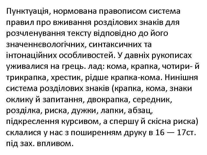 Пунктуація, нормована правописом система правил про вживання розділових знаків для розчленування тексту відповідно до