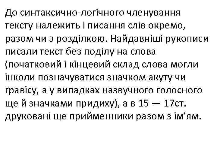 До синтаксично-логічного членування тексту належить і писання слів окремо, разом чи з розділкою. Найдавніші