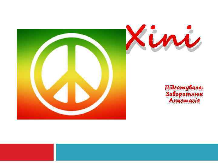 Хіпі Підготувала: Заворотнюк Анастасія 