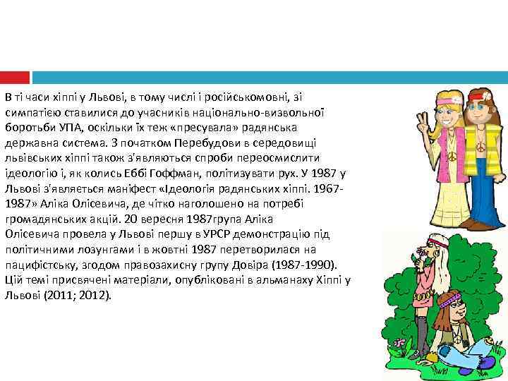 В ті часи хіппі у Львові, в тому числі і російськомовні, зі симпатією ставилися