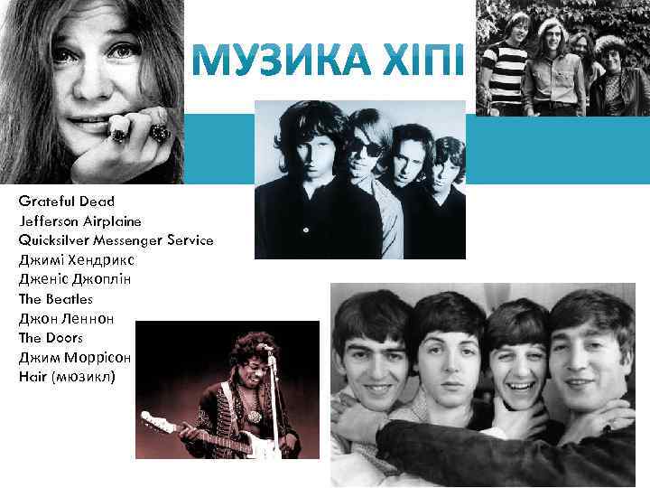 Grateful Dead Jefferson Airplaine Quicksilver Messenger Service Джимі Хендрикс Дженіс Джоплін The Beatles Джон