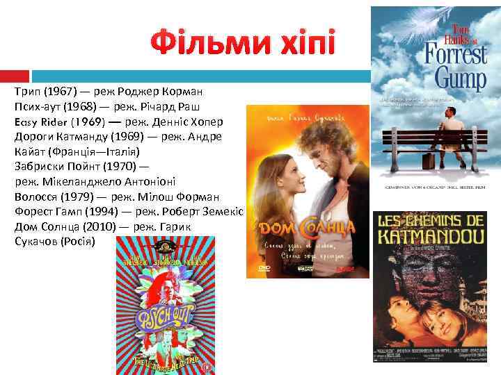 Фільми хіпі Трип (1967) — реж Роджер Корман Псих-аут (1968) — реж. Річард Раш