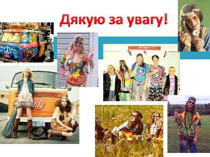 Дякую за увагу! 