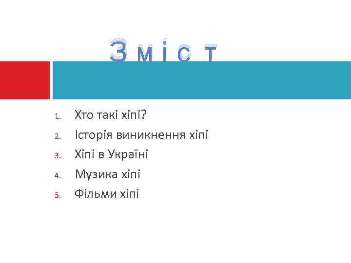 Зміст 1. 2. 3. 4. 5. Хто такі хіпі? Історія виникнення хіпі Хіпі в