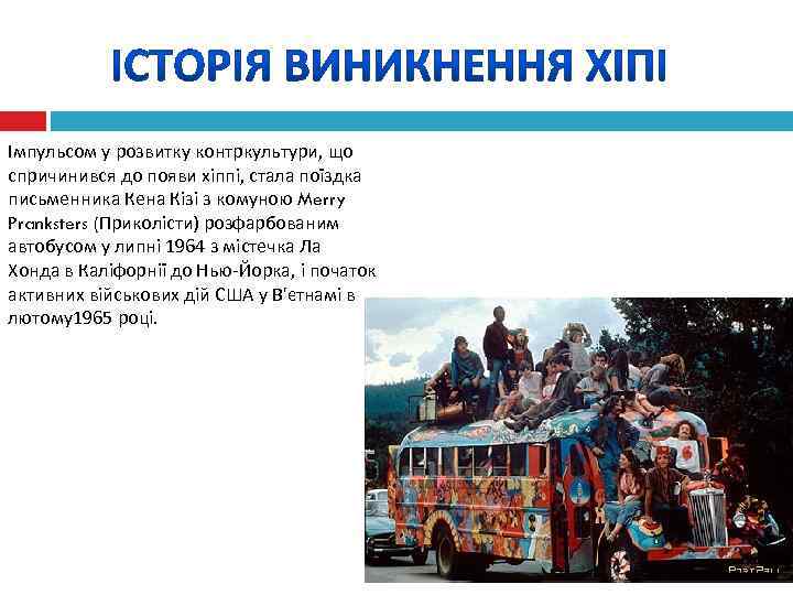 Імпульсом у розвитку контркультури, що спричинився до появи хіппі, стала поїздка письменника Кена Кізі