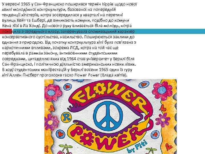 У вересні 1965 у Сан-Франциско поширився термін hippie щодо нової хвилі молодіжної контркультури, базованої