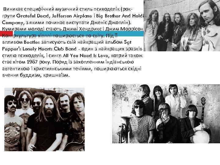  Виникає специфічний музичний стиль психоделік (рокгрупи Grateful Dead, Jefferson Airplane і Big Brother