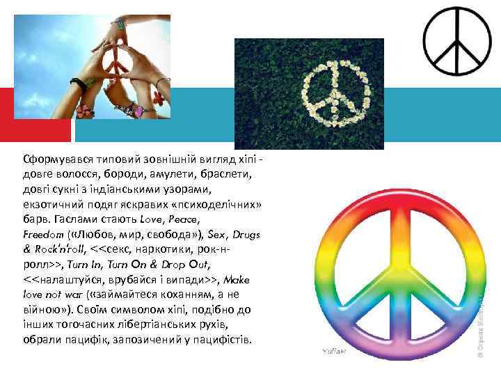 Сформувався типовий зовнішній вигляд хіпі - довге волосся, бороди, амулети, браслети, довгі сукні з