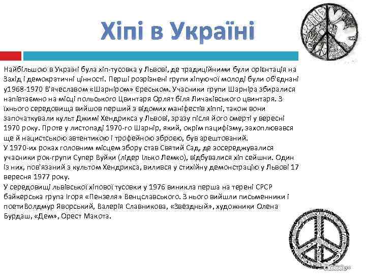 Хіпі в Україні Найбільшою в Україні була хіп-тусовка у Львові, де традиційними були орієнтація
