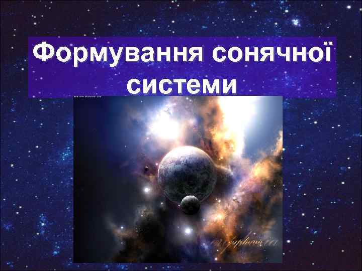 Формування сонячної системи 