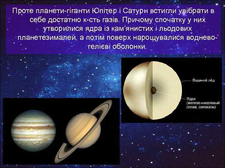 Проте планети-гіганти Юпітер і Сатурн встигли увібрати в себе достатню к-сть газів. Причому спочатку