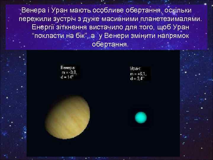 Венера і Уран мають особливе обертання, оскільки пережили зустріч з дуже масивними планетезималями. Енергії