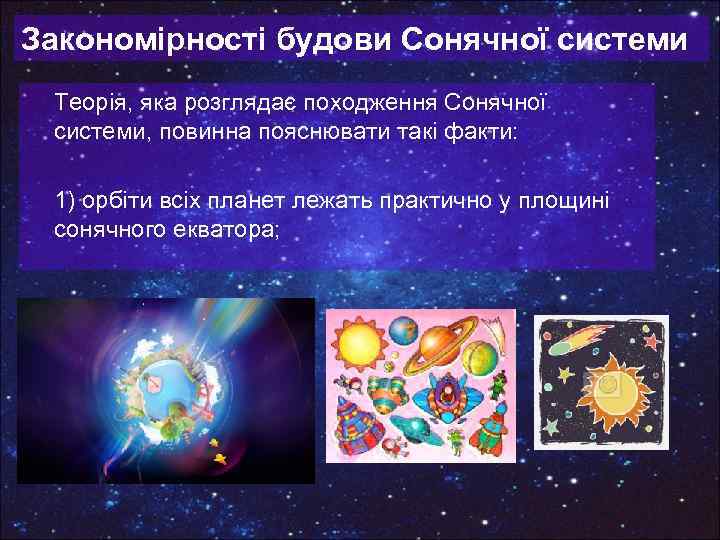 Закономірності будови Сонячної системи Теорія, яка розглядає походження Сонячної системи, повинна пояснювати такі факти: