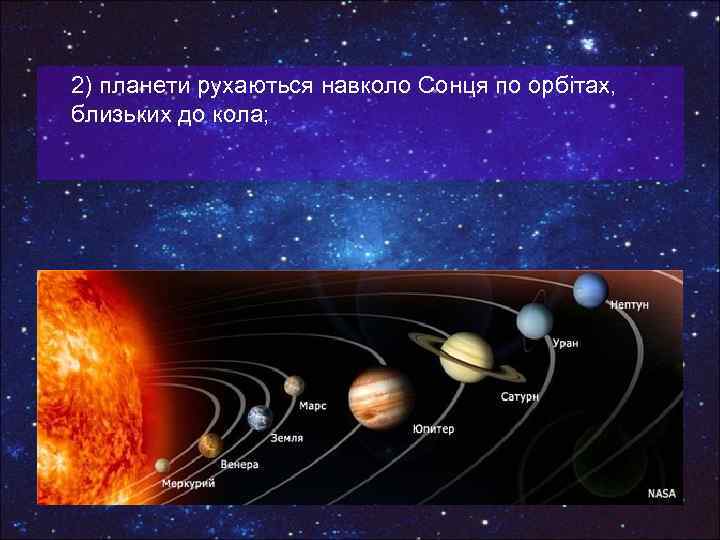 2) планети рухаються навколо Сонця по орбітах, близьких до кола; 