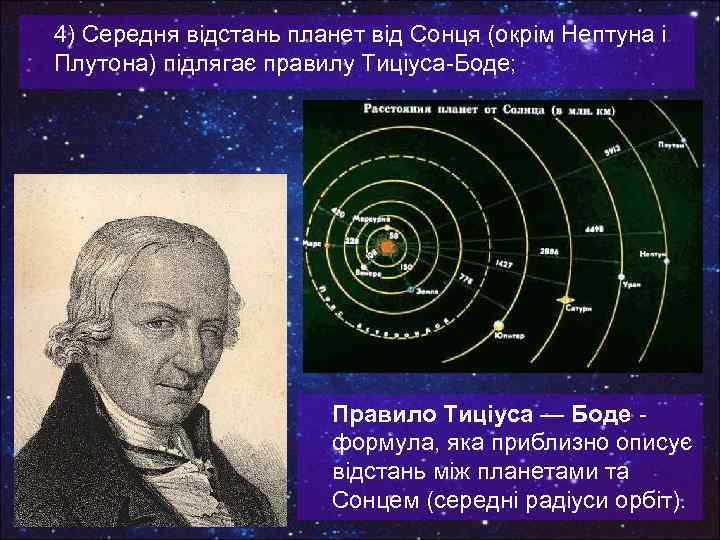 4) Середня відстань планет від Сонця (окрім Нептуна і Плутона) підлягає правилу Тиціуса-Боде; Правило
