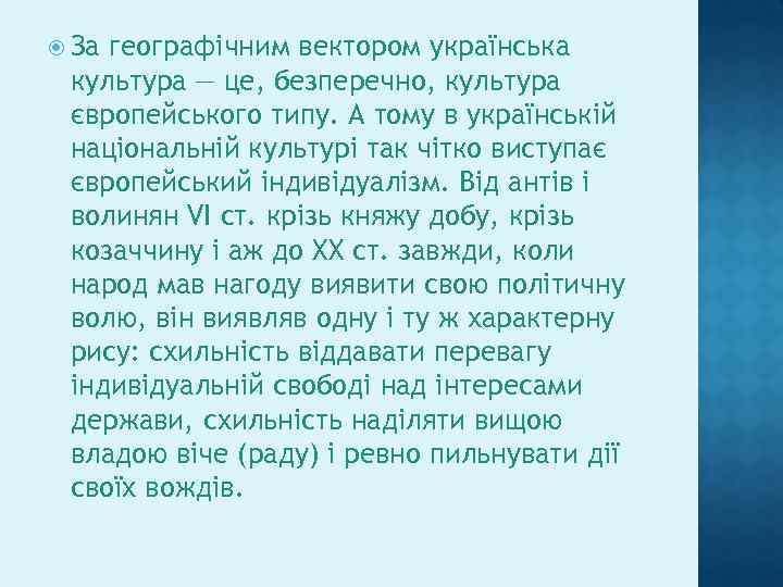  За географічним вектором українська культура — це, безперечно, культура європейського типу. А тому